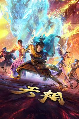云上少年志动漫海报